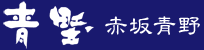 赤坂青野製菓