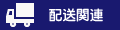 配送関係