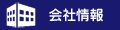 会社情報